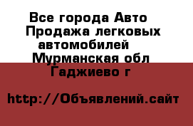  - Все города Авто » Продажа легковых автомобилей   . Мурманская обл.,Гаджиево г.